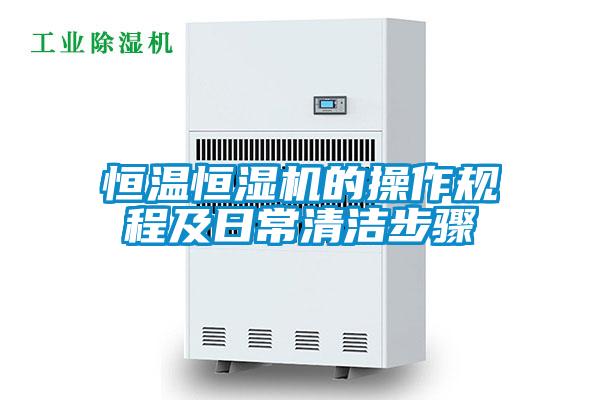 国产精品探花在线观看 恒温恒湿机的操作规程及日常清洁步骤