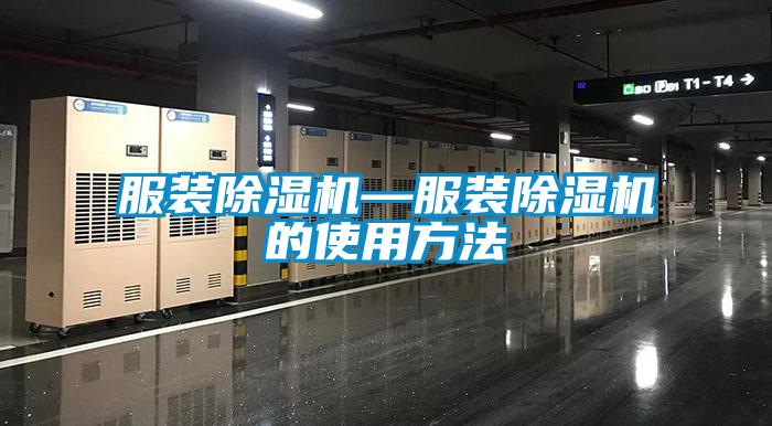 国产精品探花在线观看 服装除湿机—服装除湿机的使用方法