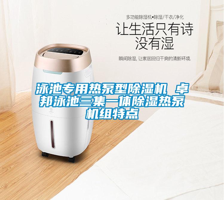 国产精品探花在线观看 泳池专用热泵型除湿机 卓邦泳池三集一体除湿热泵机组特点