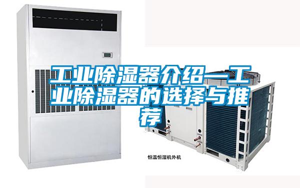 国产精品欧美激情视频 工业除湿器介绍—工业除湿器的选择与推荐