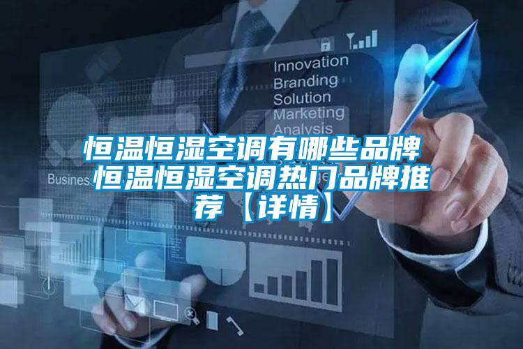 国产精品三级在线观看 恒温恒湿空调有哪些品牌 恒温恒湿空调热门品牌推荐【详情】