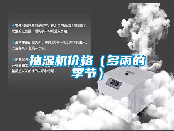 国产精品三级在线观看 抽湿机价格（多雨的季节）