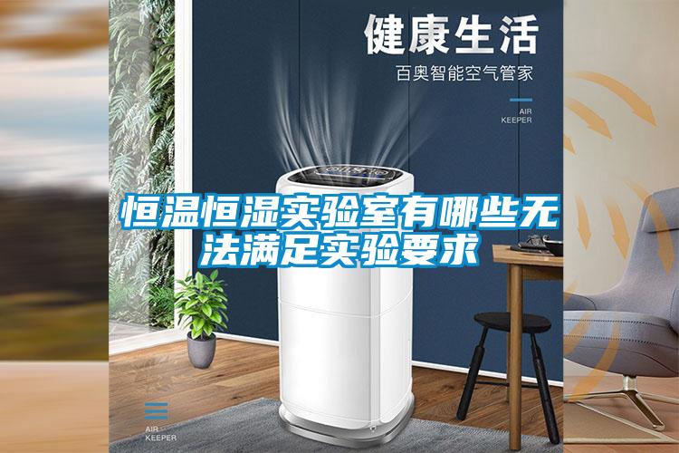 国产精品探花在线观看 恒温恒湿实验室有哪些无法满足实验要求