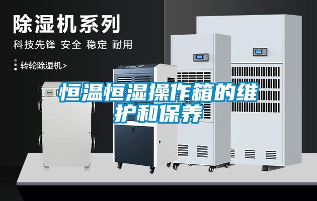 国产精品欧美激情视频 恒温恒湿操作箱的维护和保养