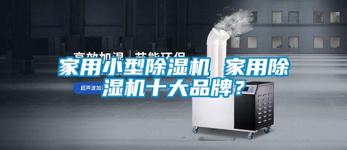 国产精品欧美激情视频 家用小型除湿机 家用除湿机十大品牌？