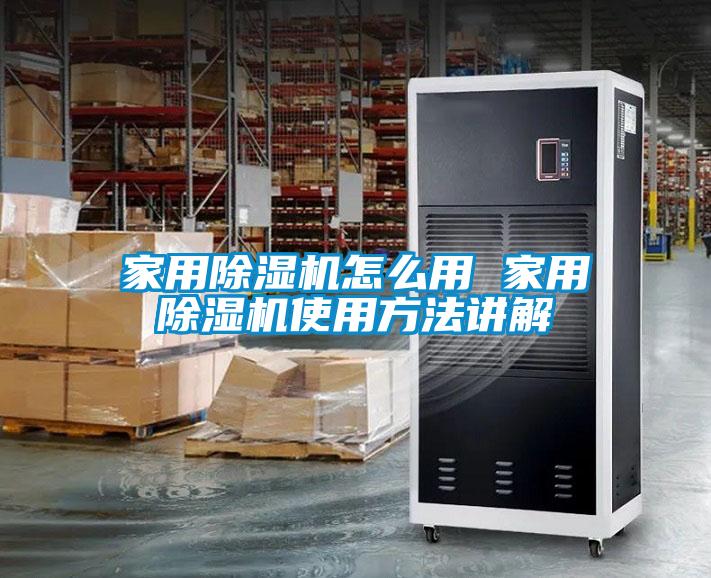国产精品欧美激情视频 家用除湿机怎么用 家用除湿机使用方法讲解
