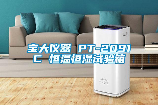 国产精品探花在线观看 宝大仪器 PT-2091C 恒温恒湿试验箱