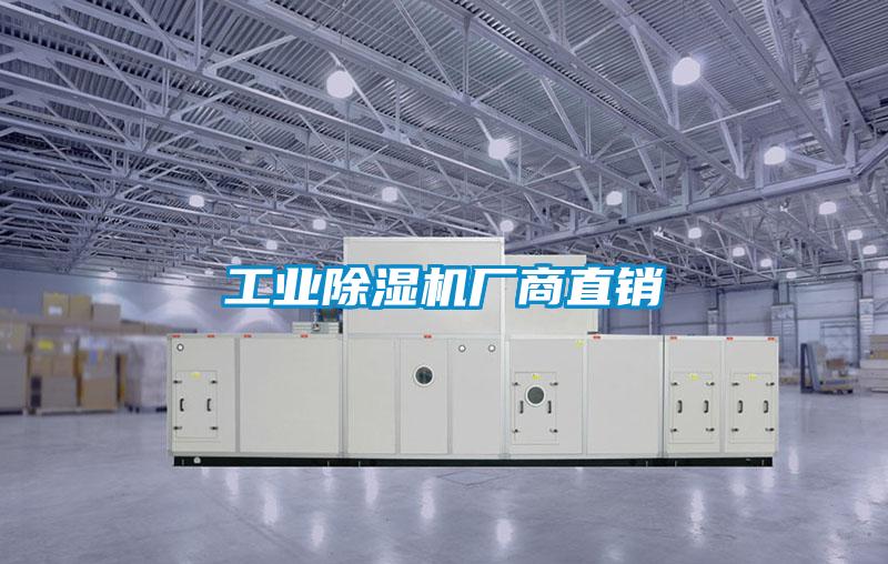 国产精品三级在线观看 工业除湿机厂商直销