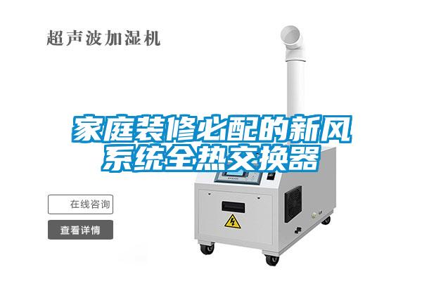 国产精品三级在线观看 家庭装修必配的新风系统全热交换器