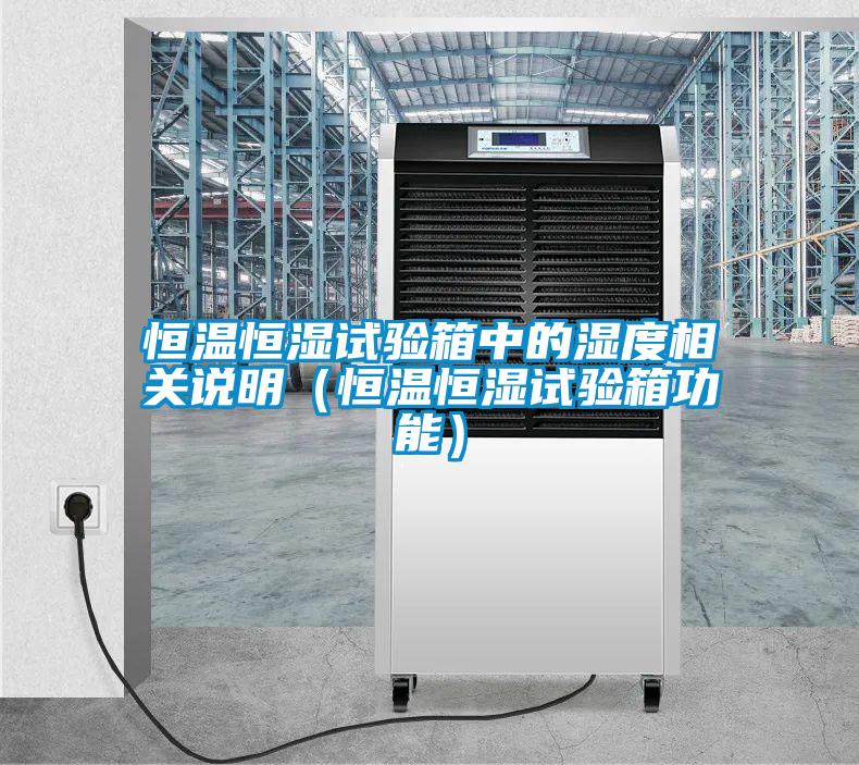 国产精品三级在线观看 恒温恒湿试验箱中的湿度相关说明（恒温恒湿试验箱功能）