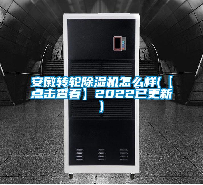 国产精品三级在线观看 安徽转轮除湿机怎么样(【点击查看】2022已更新)