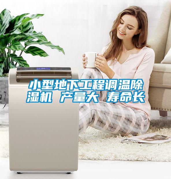 国产精品探花在线观看 小型地下工程调温除湿机 产量大 寿命长