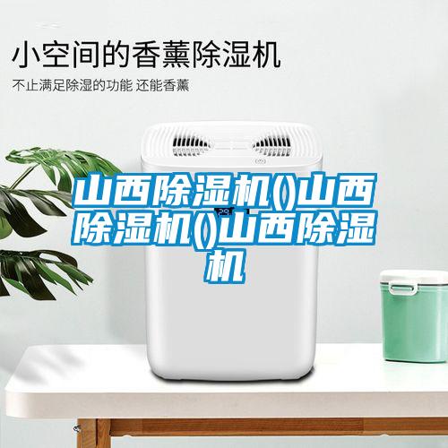 国产精品欧美激情视频 山西除湿机()山西除湿机()山西除湿机