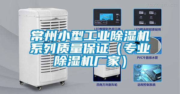 国产精品三级在线观看 常州小型工业除湿机系列质量保证（专业除湿机厂家）