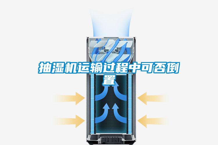 国产精品欧美激情视频 抽湿机运输过程中可否倒置