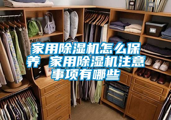 国产精品三级在线观看 家用除湿机怎么保养 家用除湿机注意事项有哪些