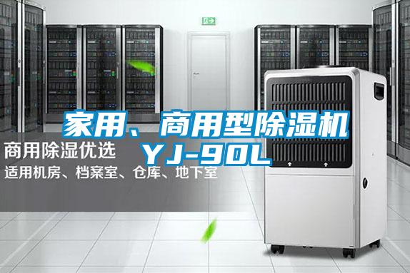 国产精品三级在线观看 家用、商用型除湿机YJ-90L
