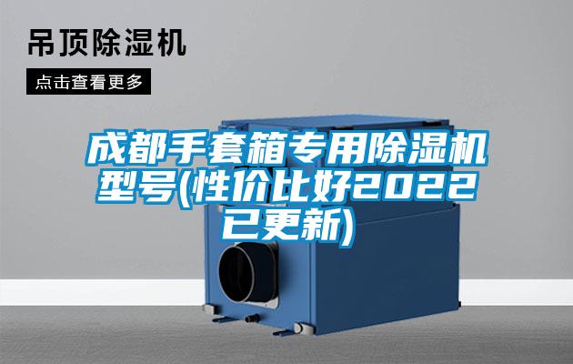 国产精品三级在线观看 成都手套箱专用除湿机型号(性价比好2022已更新)
