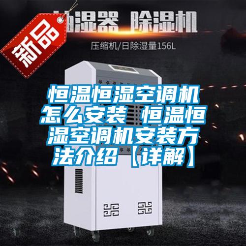 国产精品欧美激情视频 恒温恒湿空调机怎么安装 恒温恒湿空调机安装方法介绍【详解】