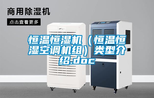 国产精品欧美激情视频 恒温恒湿机（恒温恒湿空调机组）类型介绍.doc