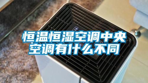 国产精品三级在线观看 恒温恒湿空调中央空调有什么不同