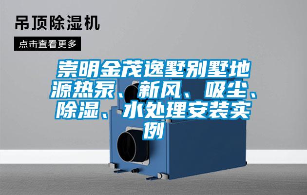 国产精品欧美激情视频 崇明金茂逸墅别墅地源热泵、新风、吸尘、除湿、水处理安装实例