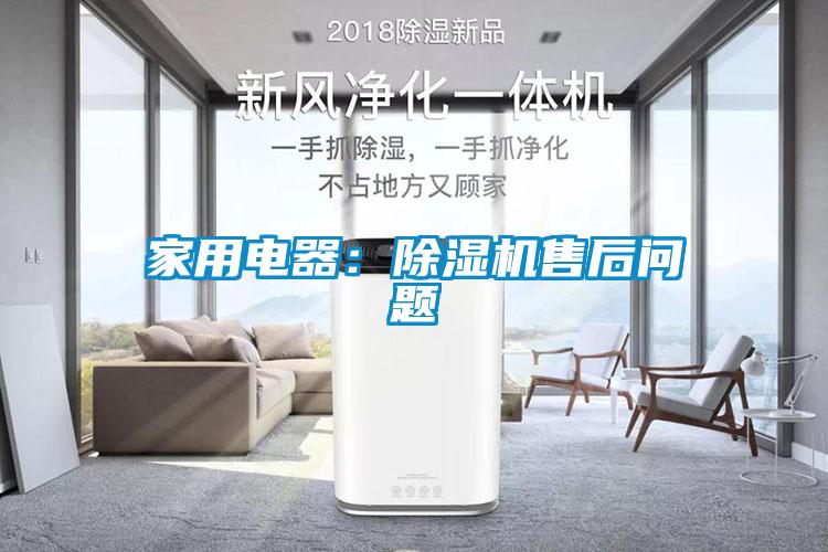 国产精品欧美激情视频 家用电器：除湿机售后问题