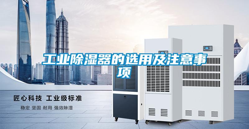 国产精品欧美激情视频 工业除湿器的选用及注意事项