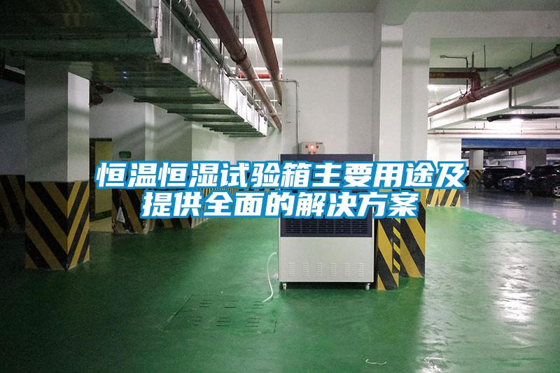 国产精品三级在线观看 恒温恒湿试验箱主要用途及提供全面的解决方案