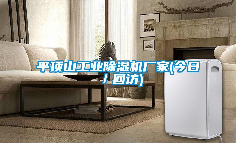 国产精品欧美激情视频 平顶山工业除湿机厂家(今日／回访)