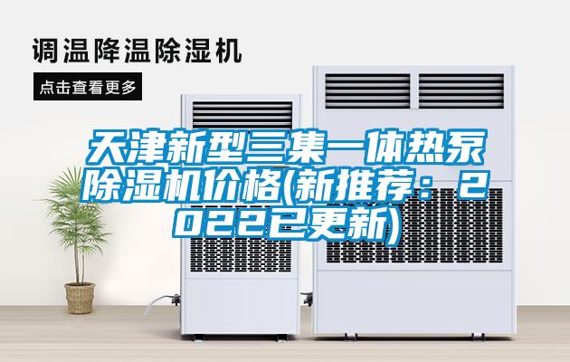 国产精品三级在线观看 天津新型三集一体热泵除湿机价格(新推荐：2022已更新)