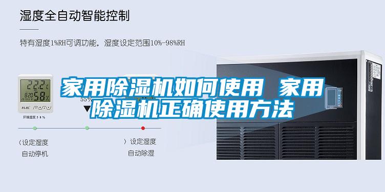 国产精品三级在线观看 家用除湿机如何使用 家用除湿机正确使用方法