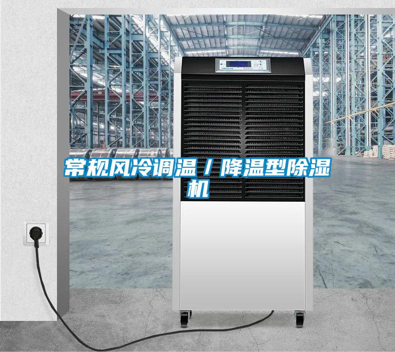 国产精品三级在线观看 常规风冷调温／降温型除湿机