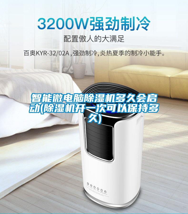 国产精品探花在线观看 智能微电脑除湿机多久会启动(除湿机开一次可以保持多久)