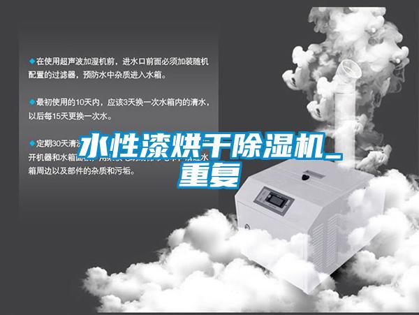 国产精品欧美激情视频 水性漆烘干除湿机_重复