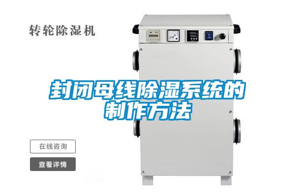 国产精品欧美激情视频 封闭母线除湿系统的制作方法