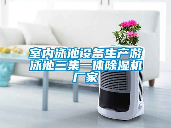 国产精品探花在线观看 室内泳池设备生产游泳池三集一体除湿机厂家