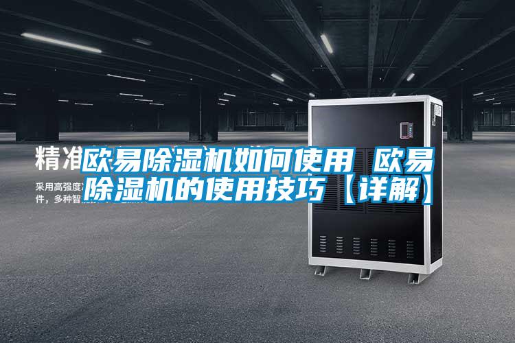 国产精品三级在线观看 欧易除湿机如何使用 欧易除湿机的使用技巧【详解】