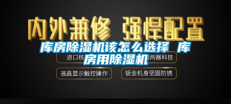国产精品欧美激情视频 库房除湿机该怎么选择 库房用除湿机