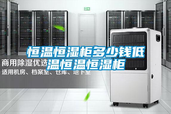 国产精品探花在线观看 恒温恒湿柜多少钱低温恒温恒湿柜