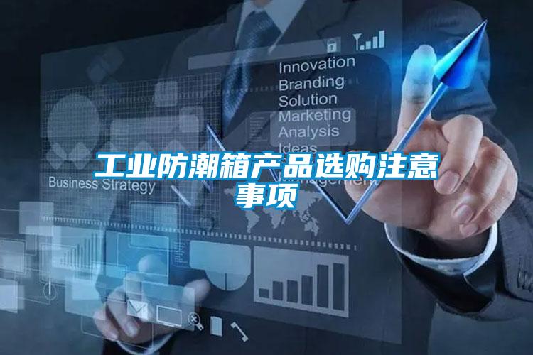 国产精品欧美激情视频 工业防潮箱产品选购注意事项