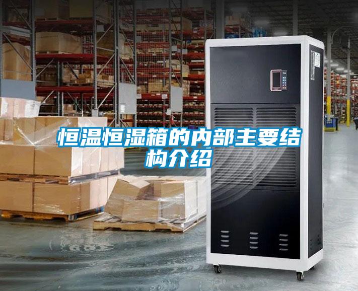 国产精品三级在线观看 恒温恒湿箱的内部主要结构介绍