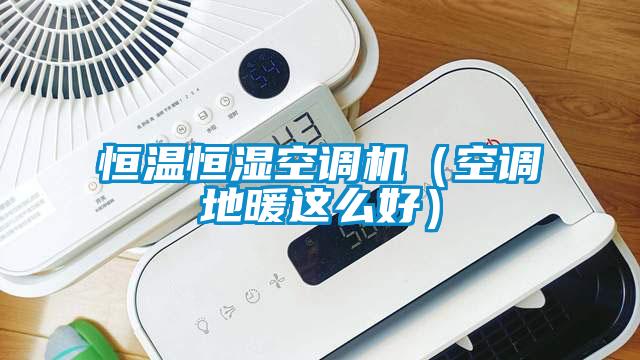 国产精品欧美激情视频 恒温恒湿空调机（空调地暖这么好）