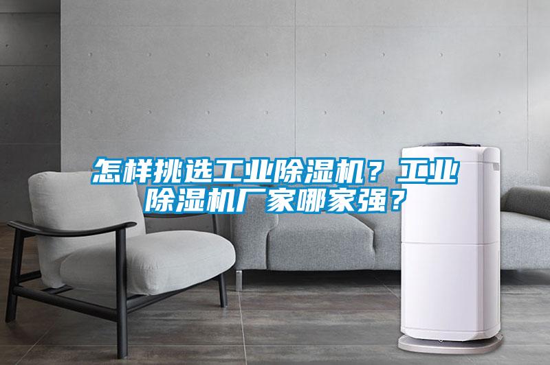 国产精品三级在线观看 怎样挑选工业除湿机？工业除湿机厂家哪家强？
