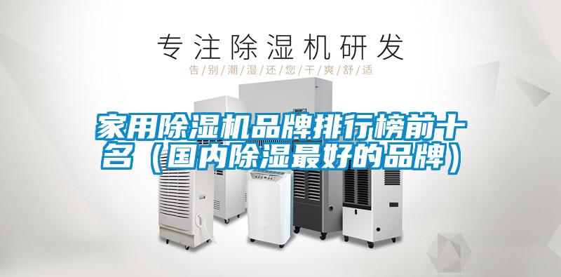 国产精品探花在线观看 家用除湿机品牌排行榜前十名（国内除湿最好的品牌）