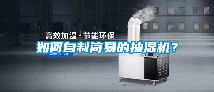 国产精品欧美激情视频 如何自制简易的抽湿机？