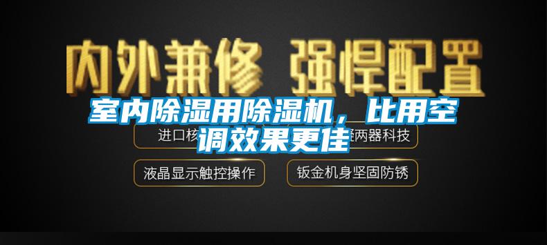 国产精品欧美激情视频 室内除湿用除湿机，比用空调效果更佳
