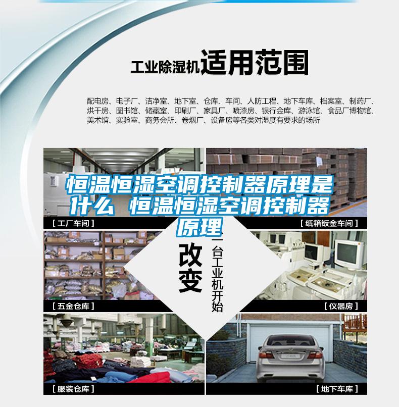国产精品探花在线观看 恒温恒湿空调控制器原理是什么 恒温恒湿空调控制器原理