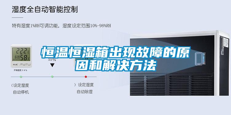 国产精品三级在线观看 恒温恒湿箱出现故障的原因和解决方法