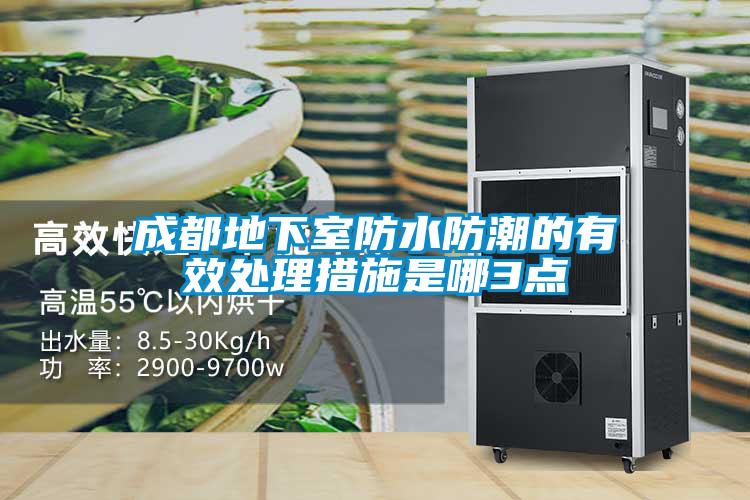 国产精品欧美激情视频 成都地下室防水防潮的有效处理措施是哪3点